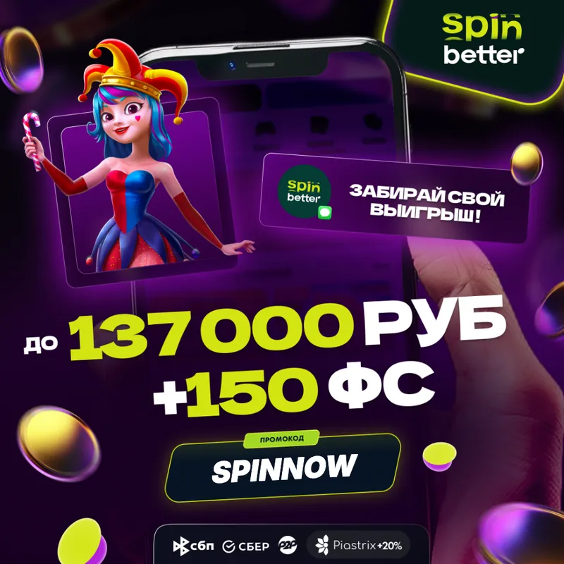 Бонус SpinBetter казино для новых игроков